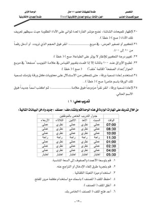 ‫א‬‫א‬                            ١٠١‫א‬                         ‫א‬
     ‫א‬‫א‬              Excel‫א‬‫א‬‫א‬W‫א‬‫א‬              ‫א‬



‫א‬‫א‬‫א‬‫א‬‫א‬،‫א‬ K٣٠
                                                                 
                                                                             KEFEF‫א‬‫א‬
،‫א‬‫א‬‫א‬،KKKKKKKKKKKKKKKKKKKKKKKKKKK،‫א‬ K٣١
              
                                                                                          K٤٠٠١٠
                                     KEFEF‫א‬‫א‬ K٣٢
??‫א‬‫א‬‫א‬١٠٠‫א‬‫א‬ K٣٣
                                         KEFEFE??F?‫א‬‫א‬?‫א‬‫א‬
‫א‬، K٣٤
                                                             KKEFEF‫א‬
‫א‬‫א‬‫א‬،KKKKKKKKKKKKKKKKKKKKKKKKKKK‫א‬‫א‬، K٣٥
                                                           
                                                                                                K‫א‬‫א‬
                                              E١F
  W‫א‬‫א‬EF‫א‬‫א‬‫א‬‫א‬‫א‬
                                          ‫ﺠﺩﻭل ﺍﻟﺘﺩﺭﻴﺏ ﺍﻟﺨﺎﺹ ﺒﺎﻟﻤﻭﻅﻔﻴﻥ‬
                           ‫ﺍﻷﺭﺒﻌﺎﺀ‬     ‫ﺍﻟﺜﻼﺜﺎﺀ‬   ‫ﺍﻻﺜﻨﻴﻥ‬   ‫ﺍﻷﺤﺩ‬      ‫ﺍﻟﺴﺒﺕ‬               ‫ﺍﻟﻭﻗﺕ‬
                            ‫ﻋﻤﻠﻲ‬       ‫ﻨﻅﺭﻱ‬      ‫ﻋﻤﻠﻲ‬     ‫ﻨﻅﺭﻱ‬      ‫ﻋﻤﻠﻲ‬               07:00
                            ‫ﻋﻤﻠﻲ‬       ‫ﻨﻅﺭﻱ‬      ‫ﻋﻤﻠﻲ‬     ‫ﻨﻅﺭﻱ‬      ‫ﻋﻤﻠﻲ‬               08:30
                            ‫ﻋﻤﻠﻲ‬       ‫ﻨﻅﺭﻱ‬      ‫ﻋﻤﻠﻲ‬     ‫ﻨﻅﺭﻱ‬      ‫ﻋﻤﻠﻲ‬               10:00
                            ‫ﺭﺍﺤﺔ‬        ‫ﺭﺍﺤﺔ‬      ‫ﺭﺍﺤﺔ‬    ‫ﺭﺍﺤﺔ‬      ‫ﺭﺍﺤﺔ‬               11:30
                            ‫ﻋﻤﻠﻲ‬       ‫ﻨﻅﺭﻱ‬      ‫ﻋﻤﻠﻲ‬     ‫ﻨﻅﺭﻱ‬      ‫ﻋﻤﻠﻲ‬               01:00
                            ‫ﻋﻤﻠﻲ‬       ‫ﻨﻅﺭﻱ‬      ‫ﻋﻤﻠﻲ‬     ‫ﻨﻅﺭﻱ‬      ‫ﻋﻤﻠﻲ‬               02:30
                            ‫ﻋﻤﻠﻲ‬       ‫ﻨﻅﺭﻱ‬      ‫ﻋﻤﻠﻲ‬     ‫ﻨﻅﺭﻱ‬      ‫ﻋﻤﻠﻲ‬               04:00
                            ‫ﺍﺨﺘﺒﺎﺭ‬     ‫ﺍﺨﺘﺒﺎﺭ‬    ‫ﺍﺨﺘﺒﺎﺭ ﺍﺨﺘﺒﺎﺭ‬      ‫ﺍﺨﺘﺒﺎﺭ‬             05:30
                                 K‫א‬‫א‬‫א‬‫א‬ K١
                                      K‫א‬‫א‬‫א‬ K٢
                                                   K‫א‬‫א‬‫א‬‫ א‬K٣
                 K‫א‬‫א‬E‫א‬F‫א‬‫ א‬K٤
                                                            KE‫א‬F‫א‬ K٥
                                           K‫א‬E‫א‬F‫א‬ K٦

                                                       - ١٩ -
 