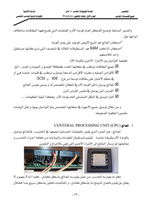 ‫א‬‫א‬                       ١٠١‫א‬                       ‫א‬
    ‫א‬‫א‬‫א‬             Windows‫א‬W‫א‬‫א‬                ‫א‬



 ‫א‬‫א‬‫א‬‫א‬‫א‬‫א‬‫א‬‫א‬
           
                                                                                                   W‫א‬
                                    K‫א‬‫א‬‫א‬‫א‬ ‫א‬
 ‫א‬‫א‬‫א‬‫ א‬ RAM ‫א‬‫א‬
                           
                                                                                K‫א‬
                                                W‫א‬‫ א‬‫א‬‫א‬‫א‬‫א‬
 K‫...א‬‫א‬‫א‬‫א‬‫א‬‫א‬
  ‫א‬‫א‬‫א‬‫א‬‫א‬‫א‬
              
                     .SCSIIDEW‫א‬
       K‫א‬ ‫א‬‫א‬‫א‬‫א‬‫א‬‫א‬
                                           K‫א‬‫א‬‫א‬‫א‬K
      KKKKK‫א‬‫א‬،‫א‬‫א‬‫א‬‫א‬‫א‬
                                                                                              

  ‫א‬‫א‬‫א‬‫א‬‫א‬
                                                                             
                                                                          K‫א‬‫א‬
                                                                                                     
                               CENTERAL PROCESSING UNIT (CPU)‫ א‬K٢
 ،‫א‬‫א‬ ‫א‬‫א‬،‫א‬
                                                                          
 ‫א‬‫א‬‫א‬‫א‬  ‫א‬
                                                                          
                         K‫א‬‫א‬‫א‬‫א‬‫א‬‫א‬‫ א‬




       
 ‫א‬،‫א‬ ‫א‬
                         
 ‫א‬‫א‬،‫א‬


                                                      - ٢٣ -
 
