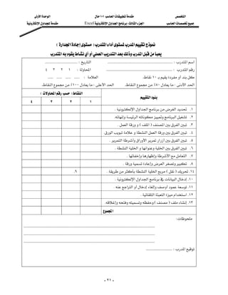 ‫א‬‫א‬                                                         ١٠١‫א‬                                                   ‫א‬
   ‫א‬‫א‬                                         Excel‫א‬‫א‬‫א‬W‫א‬‫א‬                                          ‫א‬




                               E‫א‬‫א‬F‫א‬‫א‬‫א‬
                        ‫א‬‫א‬‫א‬‫א‬
                   KKKKKKKKKKKKKKKKKKKKKKKKKKKKKKKKKKKKW‫א‬KKKKKKKKKKKKKKKKKKKKKKKKKKKKKKKKKKKKKKKKKKKKKKKKKKKKKKKKKKKKKKKKKKKKKKKKW‫א‬‫א‬
                 ٤٣٢١W‫א‬KKKKKKKKKKKKKKKKKKKKKKKKKKKKKKKKKKKKKKKKKKKKKKKKKKKKKKKKKKKKKKKKKKKKKKKKKW‫א‬
           KKKKKKKKKKKKKKKKKKKKKKKKW‫א‬K١٠
                   K‫א‬٪١٠٠W‫א‬‫א‬                                                    K‫א‬٪٨٠W‫א‬‫א‬
              E‫א‬F‫א‬
                                                                                                                             ‫א‬
   ٤                    ٣                    ٢                    ١
                                                                                            K‫א‬‫א‬‫א‬‫א‬ K١
                                                                                            K‫א‬‫א‬ K٢
                                                                                                K‫א‬E‫א‬F‫א‬‫א‬ K٣
                                                                                     K‫א‬‫א‬‫א‬‫א‬ K٤
                                                                                       K‫א‬‫א‬‫א‬‫א‬‫א‬ K٥
                                                                                             K‫א‬‫א‬‫א‬‫א‬‫א‬ K٦
                                                                                                          K‫א‬‫ א‬K٧
                                                                                                      K‫א‬ K٨
                                                    K٩                              K‫א‬‫א‬EF K١٤
                                                                                             K‫א‬‫א‬‫א‬‫א‬ K١٠
                                                                                           K‫א‬‫א‬ K١١
                                                                                                                         K‫א‬‫א‬‫א‬‫ א‬K١٢
                                                                                      KKEF K١٣
                                                                                        ‫א‬
                                                                                                                                                           W
KKKKKKKKKKKKKKKKKKKKKKKKKKKKKKKKKKKKKKKKKKKKKKKKKKKKKKKKKKKKKKKKKKKKKKKKKKKKKKKKKKKKKKKKKKKKKKKKKKKKKKKKKKKKKKKKKKKKKKKKKKKKKKKKKKKKKKKKKKKKKKKKKK
KKKKKKKKKKKKKKKKKKKKKKKKKKKKKKKKKKKKKKKKKKKKKKKKKKKKKKKKKKKKKKKKKKKKKKKKKKKKKKKKKKKKKKKKKKKKKKKKKKKKKKKKKKKKKKKKKKKKKKKKKKKKKKKKKKKKKKKKKKKKKKKKKK
KKKKKKKKKKKKKKKKKKKKKKKKKKKKKKKKKKKKKKKKKKKKKKKKKKKKKKKKKKKKKKKKKKKKKKKKKKKKKKKKKKKKKKKKKKKKKKKKKKKKKKKKKKKKKKKKKKKKKKKKKKKKKKKKKKKKKKKKKKKKKKKKKK
                                                                                                                                   KKKKKKKKKKKKKKKKKKKKKKKKKKKKKW‫א‬
                                                                                                                                                                          



                                                                                         - ٢١ -
 