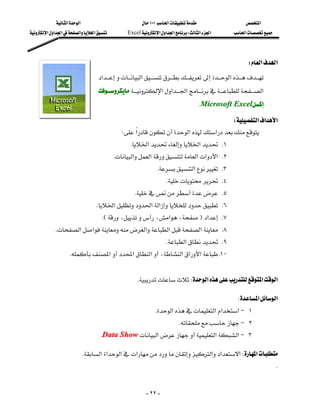 ‫א‬‫א‬                           ١٠١‫א‬                    ‫א‬
‫א‬‫א‬‫א‬‫א‬‫א‬        Excel‫א‬‫א‬‫א‬W‫א‬‫א‬        ‫א‬




                                                                                                    W‫א‬‫א‬
                                ‫א‬‫א‬‫א‬
                                                                                      
                                 ‫א‬‫א‬‫א‬‫א‬
                                                                              KMicrosoft Excel

                                                                                  W‫א‬‫א‬‫א‬
                                          W‫א‬‫א‬‫א‬
                                            K‫א‬‫א‬ K١
                                      K‫א‬‫א‬‫א‬‫א‬‫ א‬K٢
                                                          K‫א‬ K٣
                                                              K K٤
                                               K K٥
                              K‫א‬‫א‬‫א‬ K٦
                                KE،،‫א‬،F‫א‬ K٧
          K‫א‬‫א‬‫א‬‫א‬‫א‬ K٨
                                                              K‫א‬ K٩
                K‫א‬‫א‬‫א‬،‫א‬‫א‬‫א‬ K١٠
                                                                                      
                                                KW‫א‬‫א‬‫א‬
                                                                                                                  


                                                                                              W‫א‬‫א‬
                                                            K‫א‬‫א‬‫א‬‫א‬J ١
                                                                        KJ ٢
                                  KData Show‫א‬‫א‬‫א‬J ٣
                                                                                                                  


                       K‫א‬‫א‬‫א‬‫א‬‫א‬‫א‬‫א‬W‫א‬
                                                                                                                  K


                                                       - ٢٢ -
 