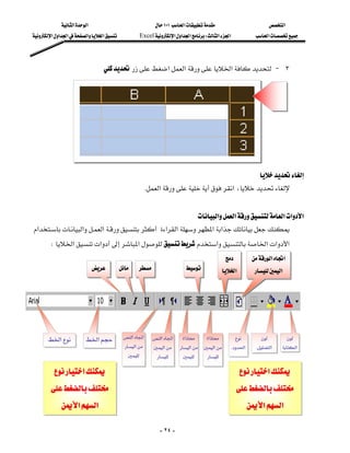 ‫א‬‫א‬                                 ١٠١‫א‬                            ‫א‬
‫א‬‫א‬‫א‬‫א‬‫א‬              Excel‫א‬‫א‬‫א‬W‫א‬‫א‬             ‫א‬




                                  ‫א‬‫א‬‫א‬J ٣
                                                                                                                       
                                                                                                                                
                                                                                                                                
                                                                                                                                
                                                                                                                                
                                                                                                                                    

                                                                                                                                
                                                                                         
                                                 K‫א‬‫א‬،
                                                                                                                       
                                                            ‫א‬‫א‬‫א‬‫א‬‫א‬
‫א‬‫א‬‫א‬‫א‬‫א‬‫א‬‫א‬
     W‫א‬‫א‬‫א‬‫א‬‫א‬‫א‬‫א‬
                                                                                                                   
                                                                                                         ‫א‬‫א‬
                                                                            ‫א‬      ‫א‬
                                                                                                                       
                                                                                                                       
                                                                                                                       
                                                                                                                       
       ‫א‬          ‫א‬           ‫א‬‫א‬      ‫א‬‫א‬     ‫א‬       ‫א‬                        
                                          ‫א‬      ‫א‬   ‫א‬ ‫א‬       K‫ א‬ K‫א‬
                                                                                                                       ‫א‬
                                                                
                                                                                                                       
         ‫א‬                                                                             ‫א‬
                                                                                                     ‫א‬
                                                                                                                   
                                                                                    
                                                                                                                 
            ‫א‬‫א‬                                                                                          
                                                                                                       ‫א‬‫א‬

                                                             - ٢٤ -
 