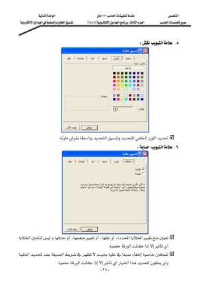 ‫א‬‫א‬                          ١٠١‫א‬                     ‫א‬
 ‫א‬‫א‬‫א‬‫א‬‫א‬       Excel‫א‬‫א‬‫א‬W‫א‬‫א‬         ‫א‬




                                                                                     W??‫א‬ K٥
                                                                                                               
                                                                                                               
                                                                                                               
                                                                                                               
                                                                                                               
                                                                                                               
                                                                                                               
                                                                                                               
                                                                                                               

                              K ‫א‬‫א‬‫א‬‫א‬
                                  
                                                                                    W??‫א‬ K٦
                                                                                                               
                                                                                                               
                                                                                                               
                                                                                                               
                                                                                                               
                                                                                                               
                                                                                                               
                                                                                                               
                                                                                                                   



‫א‬،،،‫א‬‫א‬
                                                            K‫א‬‫א‬
‫א‬‫א‬
                          K‫א‬‫א‬‫א‬‫א‬
                                                       - ٢٨ -
 