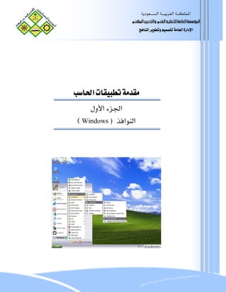  ‫א‬‫א‬‫א‬
                    ã¹]<gè…‚jÖ]æ<ËÖ]<Üé×Ãj×Ö<íÚ^ÃÖ]<í‰‰ö¹]
                           ‫א‬‫א‬‫א‬‫א‬




 ‫א‬
      ‫א‬‫א‬
 E Windows ) ‫א‬‫א‬
 