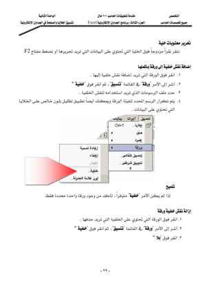 ‫א‬‫א‬                             ١٠١‫א‬                   ‫א‬
 ‫א‬‫א‬‫א‬‫א‬‫א‬          Excel‫א‬‫א‬‫א‬W‫א‬‫א‬       ‫א‬




                                                                       
 KF2‫א‬‫א‬‫א‬‫א‬‫א‬

                                                                              
                                                   . ‫א‬‫א‬‫ א‬K١
                                     " ?‫א‬،??‫א‬??‫א‬ K٢
                                            . ‫א‬‫א‬‫א‬‫א‬‫א‬ K٣
‫א‬‫א‬‫א‬‫א‬‫א‬ K٤
 
                                                                                 . ‫א‬‫א‬
                                                                                                       
                                                                                                       
                                                                                                       
                                                                                                       
                                                                                                       
                                                                                                       
                                                                                                       
                                                                                                           

                                                                                                   
                  K‫א‬،‫א‬??‫א‬‫א‬

                                                                                     ‫א‬
                                             . ‫א‬‫א‬‫א‬‫א‬‫ א‬K١
                                          " ?‫א‬،??‫א‬??‫א‬ K٢
                                                                                              " ?‫ א‬K٣




                                                          - ٢٩ -
 