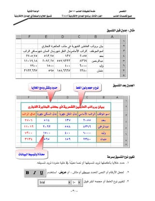 ‫א‬‫א‬                       ١٠١‫א‬                    ‫א‬
‫א‬‫א‬‫א‬‫א‬‫א‬    Excel‫א‬‫א‬‫א‬W‫א‬‫א‬        ‫א‬




                                                                                    ‫א‬W
                                                                                                           
                                                                                                           
                                                                                                           
                                                                                                           
                                                                                                           
                                                                                                          
                                                                                                          
                                                                                                          
                                                                                         ‫א‬‫א‬
                 ‫א‬                   ‫א‬ 


                                                                                                           
                                                                                                           
                                                                                                           
                                                                                                           
                                                                                                           
                                                                                                          
                                                                                                          
                                                                                                          
                                                                                                          
    ‫א‬‫א‬
                                                                            ‫א‬
                  K  K١
                                                 

                              ‫א‬،،‫א‬‫א‬‫א‬ K٢

                                                           K‫א‬‫א‬ K٣

                                                   - ٣٠ -
 