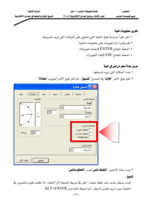 ‫א‬‫א‬                        ١٠١‫א‬              ‫א‬
 ‫א‬‫א‬‫א‬‫א‬‫א‬     Excel‫א‬‫א‬‫א‬W‫א‬‫א‬   ‫א‬




                                                                              
                         K‫א‬‫א‬‫א‬‫א‬‫א‬‫ א‬K١
                                                        K‫א‬‫א‬‫א‬ K٢
                                                        K‫א‬ENTER‫א‬‫ א‬K٣
                                                               K‫א‬‫א‬ESC‫א‬‫ א‬K٤
                                                                                                   

                                                                               
                                                                       K‫א‬‫א‬ K١
                        K?‫א‬?‫א‬‫א‬‫א‬،??‫א‬??‫א‬‫ א‬K٢
                                                                                                 
                                                                                                 
                                                                                                 
                                                                                                 
                                                                                                 
                                                                                                 
                                                                                                 
                                                                                                 
                                                                                                 
                                                                                                 
                                                                                                 
                                                                                                 
                                                                                                 
                                                                                                 
                                                K?‫?א‬?‫א‬‫?א‬‫א‬ K٣
                                                                                              W
‫א‬،‫א‬F‫א‬‫א‬،
                                                       
                               KALT+ENTER‫א‬‫א‬،‫א‬E‫א‬
                                                     - ٣١ -
 