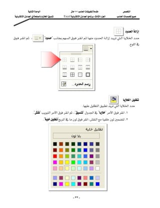 ‫א‬‫א‬                             ١٠١‫א‬                       ‫א‬
       ‫א‬‫א‬‫א‬‫א‬‫א‬          Excel‫א‬‫א‬‫א‬W‫א‬‫א‬           ‫א‬




                                                                                                                  ‫א‬‫א‬
‫א‬،??‫א‬‫א‬‫א‬‫א‬‫א‬‫א‬
                                                                                                                      K‫א‬
                                                                                                                               
                                                                                                                              
                                                                                                                              
                                                                                                                              
                                                                                                                              
                                                                                                                              
                                                                                                                              
                                                                                                                              
                                                                                                     ‫א‬
                                                                       K‫א‬‫א‬‫א‬
                      K??‫א‬‫א‬‫א‬،??‫א‬??‫א‬‫ א‬K١
                                     K??‫א‬‫،א‬‫א‬ K٢
                                                                                                                        
                                                                                                                        
                                                                                                                        
                                                                                                                        
                                                                                                                        
                                                                                                                        
                                                                                                                        
                                                                                                                        




                                                                 - ٣٣ -
 