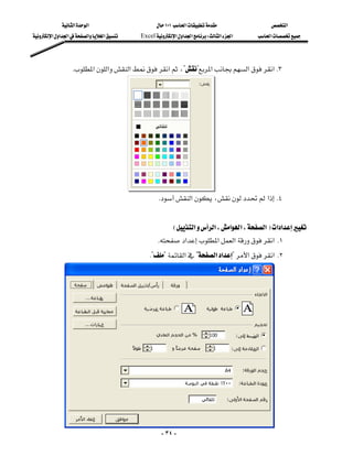 ‫א‬‫א‬                      ١٠١‫א‬              ‫א‬
‫א‬‫א‬‫א‬‫א‬‫א‬   Excel‫א‬‫א‬‫א‬W‫א‬‫א‬   ‫א‬




                 K‫א‬‫א‬‫א‬‫א‬،??‫א‬‫א‬‫ א‬K٣
                                                                                                 
                                                                                                 
                                                                                                 
                                                                                                 
                                                                                              
                                                                                                 
                                                                                             
                                                                                                 
                                              K‫א‬،‫א‬ K٤
                                                                                                     
                                                   E‫א‬‫א‬،‫א‬‫א‬،‫א‬F‫א‬‫א‬
                                             K‫א‬‫א‬‫א‬‫ א‬K١
                                            K??‫א‬?‫א‬‫א‬?‫א‬‫ א‬K٢
                                                                                                     
                                                                                                     
                                                                                                     
                                                                                                     
                                                                                                     
                                                                                                     
                                                                                                     
                                                                                                     
                                                                                                     
                                                                                                     
                                                                                                     
                                                                                                     
                                                  - ٣٤ -
 