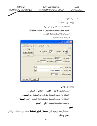 ‫א‬‫א‬                             ١٠١‫א‬                        ‫א‬
 ‫א‬‫א‬‫א‬‫א‬‫א‬          Excel‫א‬‫א‬‫א‬W‫א‬‫א‬            ‫א‬



                                                                                               W‫א‬‫א‬‫ א‬K٣
                                                                                WK??
                                                      KEF‫א‬‫ א‬J
                                   KE‫א‬F‫א‬ J
                                                     K‫א‬‫א‬‫א‬ J
                                                                     K‫א‬‫א‬ J
                                                         




                                                                                 W?‫א‬?
                                 KK?‫א‬?،?‫א‬?،?‫א‬?،?‫?א‬‫א‬ J
                   K?‫א‬?‫א‬‫א‬‫א‬‫ א‬J
             ?‫א‬?،‫א‬‫א‬‫א‬‫ א‬J
                                           ????‫א‬‫א‬ J
                                                                                                  W
‫א‬‫א‬‫א‬‫א‬‫א‬
                                                              
                                                                              K‫א‬‫א‬
                                                          - ٣٥ -
 