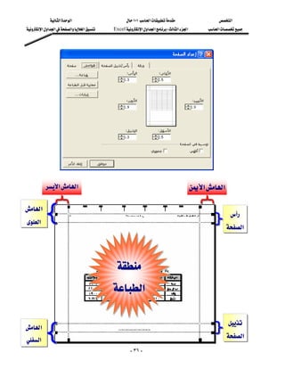 ‫א‬‫א‬                      ١٠١‫א‬                   ‫א‬
  ‫א‬‫א‬‫א‬‫א‬‫א‬   Excel‫א‬‫א‬‫א‬W‫א‬‫א‬        ‫א‬



                                                                                                     
                                                                                                     
                                                                                                     
                                                                                                     
                                                                                                     
                                                                                                     
                                                                                                     
                                                                                                     
                                                                                                     
                                                                                                     
                                                                                                     
                                                                                                     
                                                                                                                 




            ‫א‬‫א‬                                                                 ‫א‬‫א‬
                                                                                                
                                                   
 ‫א‬                                                                                                      
                                                                                                      
 ‫א‬                                                                                                     
                                                                                                     ‫א‬
                                                                                                          
                                                                                                             
                                                                                                             

                                                                                                       
                                                                                                             

                                           ‫א‬                                                          
                                                                                                             
                                                                                                             
                                                                                                             
                                                                                                     
 ‫א‬
 ‫א‬
                                                                                                     ‫א‬
                                                    - ٣٦ -
 