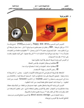 ‫א‬‫א‬                        ١٠١‫א‬                   ‫א‬
   ‫א‬‫א‬‫א‬              Windows‫א‬W‫א‬‫א‬              ‫א‬




                                                                                      ‫א‬‫א‬‫ א‬K٤
                                                                                          
                                                                                           
                                                                                           
                                                                                           
                                                                                           
                                                                                           
                                                                                           
                                                                                           
‫( א‬FDD)‫א‬ floppy disk drive‫א‬‫א‬‫א‬
                                                  
،٨ IBM ,  ١٩٦٧
                     
‫א‬٣٦٠٥{٢٥ 
‫א‬،٣{٥‫א‬‫א‬‫א‬ ١{٤٤
                                                                      K‫א‬‫א‬٥{٢٥‫ א‬
                                           W‫א‬‫א‬‫א‬
                                      K‫א‬‫א‬
                             K‫א‬‫א‬‫ א‬
                                            ‫א‬‫ א‬‫א‬
‫א‬، K‫א‬‫א‬‫א‬‫א‬‫א‬
                                  
،‫א‬‫ א‬‫א‬‫א‬‫א‬،‫א‬
                                      
‫א‬ forward E‫א‬F rewindE‫א‬F
                                                                             
                               K‫א‬‫ א‬‫א‬،‫א‬
‫א‬ ،‫א‬‫א‬‫א‬
‫א‬ ،‫א‬‫א‬،‫א‬
                               K١٣‫א‬‫א‬‫א‬
 ‫א‬ direct access storage..‫א‬
 
                                                                K‫א‬‫א‬‫א‬

                                                      - ٢٥ -
 