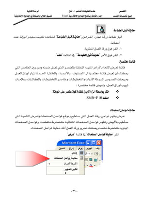‫א‬‫א‬                        ١٠١‫א‬                     ‫א‬
 ‫א‬‫א‬‫א‬‫א‬‫א‬        Excel‫א‬‫א‬‫א‬W‫א‬‫א‬         ‫א‬




                                                                                               ‫א‬
‫א‬?‫א‬?‫א‬،
                                                                                           K‫א‬
                                                                  K‫א‬‫א‬‫ א‬K١
                                       K??‫א‬?‫א‬?‫א‬‫ א‬K٢
                                                                                                     
 ‫א‬‫א‬‫א‬‫א‬‫א‬‫א‬
                         
 ‫א‬‫א‬‫א‬‫؛‬‫א‬‫א‬،‫א‬،‫א‬
                   
 ‫א‬‫א‬‫א‬‫א‬‫א‬‫א‬
            
                                                           W،‫א‬‫א‬
                                    K‫א‬‫א‬‫א‬‫א‬‫א‬
                                                                     Shift+F10‫א‬
                                                                                                             
                                                                                             ‫א‬‫א‬
 ‫א‬‫א‬K‫א‬‫א‬‫א‬‫א‬‫א‬
 ‫א‬‫א‬،‫א‬‫א‬‫א‬  
                                                                                        
                   K‫א‬‫א‬‫א‬K‫א‬
                                                  K???‫א‬‫א‬?‫א‬
                                                                                                             
                                                                                                             




                                                        - ٣٩ -
 