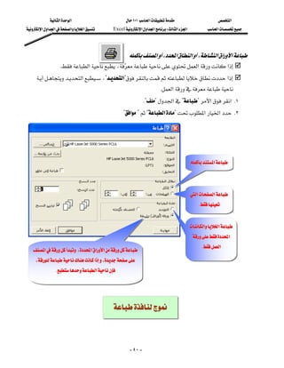 ‫א‬‫א‬                          ١٠١‫א‬                        ‫א‬
‫א‬‫א‬‫א‬‫א‬‫א‬      Excel‫א‬‫א‬‫א‬W‫א‬‫א‬            ‫א‬




                                                    ‫א‬،‫א‬‫א‬،‫א‬‫א‬‫א‬
               K‫א‬، ‫א‬‫א‬
                                            
    ‫א‬،?‫?א‬‫א‬
                                              
                                                                     K‫א‬
                                                            K??‫א‬??‫א‬‫ א‬K١
                                                  ?‫א‬??‫א‬?‫א‬‫א‬ K٢
                                                                                                                  
                                                                                                                  
                                                                                                                  
                                                                                                                  
                                                                                         ‫א‬
                                                                                                                  
                                                                                                                  
                                                                                                                  
                                                                                         ‫א‬‫א‬
                                                                                                                  
                                                                                             K
                                                                                                                  
                                                                                                                  
                                                                                         ‫א‬‫א‬
                                                                                                                  
                                                                                          ‫א‬
                                                                                                                  
   ‫א‬،‫א‬‫א‬‫א‬
                                                                                              K‫א‬
                                                                                                                  
    ،‫א‬،
                                                                                                                  
               K‫א‬
                                                                                                                  
                                                                                                                  
                                                                                                                  
                                                                                                 
                                                                                                                  



                                                      - ٤٠ -
 