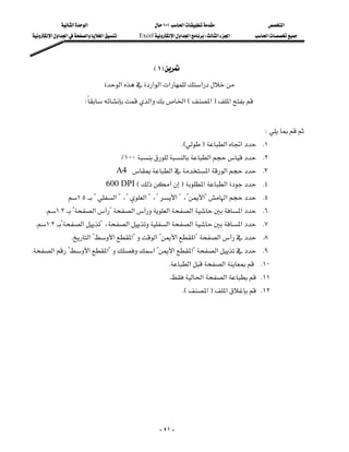 ‫א‬‫א‬                        ١٠١‫א‬              ‫א‬
   ‫א‬‫א‬‫א‬‫א‬‫א‬        Excel‫א‬‫א‬‫א‬W‫א‬‫א‬   ‫א‬




                                                     E١F
                                    ‫א‬‫א‬‫א‬‫א‬‫א‬
                           W‫א‬‫א‬E‫א‬F‫א‬
                             
                                                         
                                                                                               W
                                                                  KEF‫א‬‫א‬ K١
                                         ٪١٠٠‫א‬ K٢
                                     A4‫א‬‫א‬‫א‬ K٣
                                    600 DPIEF‫א‬‫א‬ K٤
                    ١{٥?‫א‬?،?‫א‬?،?‫א‬?،?‫?א‬‫א‬ K٥
     K١{٢?‫א‬?‫א‬‫א‬‫א‬‫א‬ K٦
 K١{٢?‫א‬?،‫א‬‫א‬‫א‬‫א‬ K٧
                   K‫א‬?‫א‬‫?א‬‫א‬?‫א‬‫?א‬‫א‬ K٨
 K‫א‬?‫א‬‫?א‬‫א‬?‫א‬‫?א‬‫א‬ K٩
                                                              K‫א‬‫א‬ K١٠
                                                              K‫א‬‫א‬ K١١
                                                                  KE‫א‬F‫א‬ K١٢




                                                          - ٤١ -
 