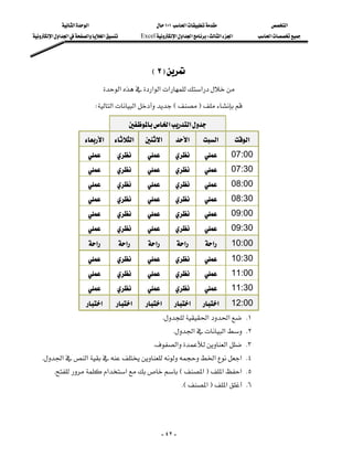 ‫א‬‫א‬                             ١٠١‫א‬                  ‫א‬
‫א‬‫א‬‫א‬‫א‬‫א‬          Excel‫א‬‫א‬‫א‬W‫א‬‫א‬       ‫א‬




                                                 E٢F
                               ‫א‬‫א‬‫א‬‫א‬‫א‬
                             W‫א‬‫א‬EF

                                         ‫א‬‫א‬                         
                       ‫א‬       ‫א‬      ‫א‬        ‫א‬         ‫ א‬ ‫א‬
                                                                    07:00
                                                                    07:30
                                                                    08:00
                                                                    08:30
                                                                    09:00
                                                                    09:30
                      ‫א‬              ‫א‬    ‫א‬             ‫א‬  ‫א‬           10:00
                                                                    10:30
                                                                    11:00
                                                                    11:30
                        ‫א‬       ‫א‬       ‫א‬       ‫א‬       ‫א‬       12:00
                                                       K‫א‬‫א‬ K١
                                                            K‫א‬‫א‬ K٢
                                                   K‫א‬‫א‬ K٣
 K‫א‬‫א‬‫א‬‫ א‬K٤
      K‫א‬‫א‬E‫א‬F‫א‬‫ א‬K٥
                                                                    KE‫א‬F‫א‬ K٦




                                                          - ٤٢ -
 
