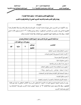 ‫א‬‫א‬                            ١٠١‫א‬                       ‫א‬
‫א‬‫א‬‫א‬‫א‬‫א‬           Excel‫א‬‫א‬‫א‬W‫א‬‫א‬           ‫א‬




                           E‫א‬‫א‬F‫א‬‫א‬
               ‫א‬‫א‬‫א‬‫א‬

                                                         
‫א‬‫א‬‫א‬،‫א‬‫א‬‫א‬‫א‬
‫א‬‫א‬‫א‬E            F،‫א‬‫א‬‫א‬‫א‬‫א‬
                                        
                       K‫א‬‫א‬‫א‬‫א‬،

                      ‫א‬‫א‬‫א‬W‫א‬‫א‬‫א‬‫א‬‫א‬
             E‫א‬‫א‬F‫א‬‫א‬
                                                                          ‫א‬
                     
                                             
                                                                         K‫א‬‫א‬K١
                                                                  K‫א‬‫א‬‫א‬‫א‬‫א‬K٢
                                                                                     K‫א‬K٣
                                                                                           KK٤
                                                                           KK٥
                                                          K‫א‬‫א‬‫א‬K٦
                                                          KE،،‫א‬،F‫א‬K٧
                                                       K‫א‬‫א‬‫א‬‫א‬K٨
                                                                                           K‫א‬K٩
                                                       K‫א‬‫א‬‫א‬‫א‬‫א‬K١٠
  ‫א‬‫א‬‫א‬E‫א‬F‫א‬‫א‬‫א‬
  ‫א‬‫א‬‫א‬????‫א‬،
                                                                                           K‫א‬




                                                          - ٤٣ -
 