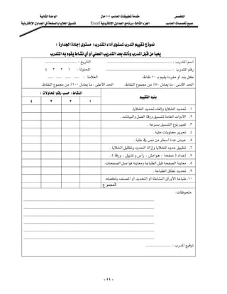 ‫א‬‫א‬                                                      ١٠١‫א‬                                            ‫א‬
‫א‬‫א‬‫א‬‫א‬‫א‬                                     Excel‫א‬‫א‬‫א‬W‫א‬‫א‬                                   ‫א‬




                                    E‫א‬‫א‬F‫א‬‫א‬‫א‬
                             ‫א‬‫א‬‫א‬‫א‬
                    KKKKKKKKKKKKKKKKKKKKKKKKKKKKKKKKKKKKW‫א‬KKKKKKKKKKKKKKKKKKKKKKKKKKKKKKKKKKKKKKKKKKKKKKKKKKKKKKKKKKKKKKKKKKKKKKKKW‫א‬‫א‬
                  ٤٣٢١W‫א‬KKKKKKKKKKKKKKKKKKKKKKKKKKKKKKKKKKKKKKKKKKKKKKKKKKKKKKKKKKKKKKKKKKKKKKKKKW‫א‬
            KKKKKKKKKKKKKKKKKKKKKKKKW‫א‬K١٠
                    K‫א‬٪١٠٠W‫א‬‫א‬                                                    K‫א‬٪٨٠W‫א‬‫א‬
               E‫א‬F‫א‬
                                                                                                                              ‫א‬
    ٤                    ٣                    ٢                    ١
                                                                                                                K‫א‬‫א‬ K١
                                                                                                    K‫א‬‫א‬‫א‬‫א‬‫ א‬K٢
                                                                                                                                   K‫א‬ K٣
                                                                                                                                         K K٤
                                                                                                                   K K٥
                                                                                       K‫א‬‫א‬‫א‬ K٦
                                                                                         KE،،‫א‬،F‫א‬ K٧
                                                                                       K‫א‬‫א‬‫א‬‫א‬ K٨
                                                                                                                                         K‫א‬ K٩
                                                                                      K‫א‬‫א‬‫א‬‫א‬‫א‬ K١٠
                                                                                         ‫ﺍﻟﻤﺠﻤﻭﻉ‬
                                                                                                                                  W
 KKKKKKKKKKKKKKKKKKKKKKKKKKKKKKKKKKKKKKKKKKKKKKKKKKKKKKKKKKKKKKKKKKKKKKKKKKKKKKKKKKKKKKKKKKKKKKKKKKKKKKKKKKKKKKKKKKKKKKKKKKKKKKKKKKKKKKKKKKKKKKKKKK
 KKKKKKKKKKKKKKKKKKKKKKKKKKKKKKKKKKKKKKKKKKKKKKKKKKKKKKKKKKKKKKKKKKKKKKKKKKKKKKKKKKKKKKKKKKKKKKKKKKKKKKKKKKKKKKKKKKKKKKKKKKKKKKKKKKKKKKKKKKKKKKKKKK
 KKKKKKKKKKKKKKKKKKKKKKKKKKKKKKKKKKKKKKKKKKKKKKKKKKKKKKKKKKKKKKKKKKKKKKKKKKKKKKKKKKKKKKKKKKKKKKKKKKKKKKKKKKKKKKKKKKKKKKKKKKKKKKKKKKKKKKKKKKKKKKKKKK
 KKKKKKKKKKKKKKKKKKKKKKKKKKKKKKKKKKKKKKKKKKKKKKKKKKKKKKKKKKKKKKKKKKKKKKKKKKKKKKKKKKKKKKKKKKKKKKKKKKKKKKKKKKKKKKKKKKKKKKKKKKKKKKKKKKKKKKKKKKKKKKKKKK
 KKKKKKKKKKKKKKKKKKKKKKKKKKKKKKKKKKKKKKKKKKKKKKKKKKKKKKKKKKKKKKKKKKKKKKKKKKKKKKKKKKKKKKKKKKKKKKKKKKKKKKKKKKKKKKKKKKKKKKKKKKKKKKKKKKKKKKKKKKKKKKKKKK
 KKKKKKKKKKKKKKKKKKKKKKKKKKKKKKKKKKKKKKKKKKKKKKKKKKKKKKKKKKKKKKKKKKKKKKKKKKKKKKKKKKKKKKKKKKKKKKKKKKKKKKKKKKKKKKKKKKKKKKKKKKKKKKKKKKKKKKKKKKKKKKKKKK
                                                                                                                                    KKKKKKKKKKKKKKKKKKKKKKKKKKKKKW‫א‬
                                                                                                                                                                           




                                                                                          - ٤٤ -
 