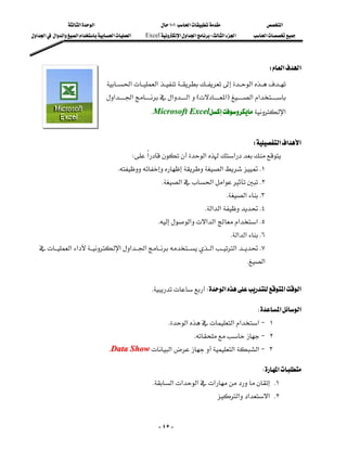 ‫א‬‫א‬                               ١٠١‫א‬                       ‫א‬
‫א‬‫א‬‫א‬‫א‬‫א‬‫א‬‫א‬‫א‬      Excel‫א‬‫א‬‫א‬W‫א‬‫א‬         ‫א‬




                                                                                                               W‫א‬‫א‬
                                    ‫א‬‫א‬‫א‬
                                                                                       
                                    ‫א‬‫א‬‫א‬‫א‬E‫א‬F‫א‬‫א‬
                                                      KMicrosoft Excel‫א‬
                                                                                                                      

                                                                                      W‫א‬‫א‬‫א‬
                                              W‫א‬‫א‬‫א‬
                                       K‫א‬K١
                                                            K‫א‬‫א‬‫א‬K٢
                                                                                           K‫א‬K٣
                                                                                K‫א‬‫א‬K٤
                                                          K‫א‬‫א‬‫א‬‫א‬‫א‬K٥
                                                                                              K‫א‬‫א‬K٦
  ‫א‬‫א‬‫א‬‫א‬‫א‬‫א‬‫א‬K٧
                                                                                                     K‫א‬
                                                                                              
                                                       KW‫א‬‫א‬‫א‬
                                                                                                                             


                                                                                                         W‫א‬‫א‬
                                                                  K‫א‬‫א‬‫א‬‫א‬J ١
                                                                              KJ ٢
                                      KData Show‫א‬‫א‬‫א‬J ٣
                                                                                                                             


                                                                                                           W‫א‬
                                                          K‫א‬‫א‬‫א‬‫א‬ K١
                                                                                      ‫א‬‫א‬‫ א‬K٢


                                                             - ٤٥ -
 