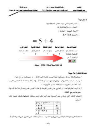 ‫א‬‫א‬                              ١٠١‫א‬                      ‫א‬
  ‫א‬‫א‬‫א‬‫א‬‫א‬‫א‬‫א‬‫א‬     Excel‫א‬‫א‬‫א‬W‫א‬‫א‬         ‫א‬




                                                                                                  
                                                           K‫א‬‫א‬‫א‬‫ א‬K١
                                                                             KE‫א‬‫א‬FZ‫ א‬K٢
                                                                               KE‫א‬F‫א‬ K٣
                                                                                        KENTER‫ א‬K٤


                                          =5+4
                    ‫א‬‫א‬         ‫א‬‫א‬     ‫א‬‫א‬       ‫א‬‫א‬‫א‬       ‫א‬‫א‬         
                   ‫א‬‫א‬         ‫א‬‫א‬      ‫א‬          ‫א‬‫ א‬
                          =                   5                +                   4          Enter‫א‬
                                                                                                  ‫א‬
                                                                                                     
                                        KEF‫א‬
                                                                                                                             




                                                                      
       K،EF K١
‫א‬KE=F‫א‬‫א‬‫א‬،‫א‬‫א‬‫א‬ K٢
                                                          
                                                       KE‫א‬F‫א‬‫א‬‫א‬
‫א‬‫א‬،‫א‬‫א‬‫א‬ K٣
                                                                                        K‫א‬
‫א‬‫א‬‫א‬ K٤
                                                                                         
                                                                                                              K
                                                ( ‫ﺍﻟﻤﻌﺎﺩﻟﺔ ) ﺍﻟﺼﻴﻐﺔ‬         ‫ﺍﻟﻨﺘﻴﺠﺔ‬
                                                =8+9                          17
                                                =8–9*2                       -10
                                                = (8 – 9) * 2                 -2
                                                =5                             5
 K‫א‬‫א‬‫א‬،‫א‬‫א‬‫א‬ K٥
   

                                                              - ٤٧ -
 