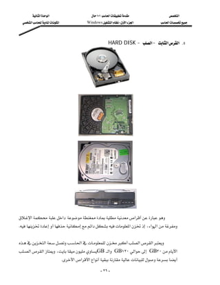 ‫א‬‫א‬                       ١٠١‫א‬             ‫א‬
    ‫א‬‫א‬‫א‬             Windows‫א‬W‫א‬‫א‬         ‫א‬




                                                            HARD DISK J ‫א‬J ‫א‬‫ א‬K٥




                                       




                                   
  ‫א‬‫א‬ ‫א‬
 K ‫א‬‫א‬،‫א‬‫ א‬
                                                                               
  ‫א‬‫א‬ ‫א‬‫א‬
                                                 
  ‫א‬‫א‬،GB ‫א‬ GB١٢٠‫א‬ GB٣٠‫א‬
                             K‫א‬‫א‬‫א‬‫א‬ 

                                                      - ٢٦ -
 