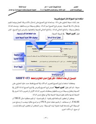 ‫א‬‫א‬                            ١٠١‫א‬              ‫א‬
 ‫א‬‫א‬‫א‬‫א‬‫א‬‫א‬‫א‬‫א‬   Excel‫א‬‫א‬‫א‬W‫א‬‫א‬   ‫א‬




                                                              ‫א‬‫א‬‫א‬‫א‬
‫א‬‫א‬‫א‬،‫א‬
‫א‬،،‫א‬‫א‬‫א‬‫א‬،‫א‬‫א‬
                                                    
‫א‬،‫א‬K‫א‬‫א‬،‫א‬‫א‬‫א‬،
                                                  
              ،‫א‬‫א‬                             K‫א‬?‫א‬?
           K‫א‬
                                                            ‫א‬‫א‬‫א‬                        


                                                                                                             
                                                                                                                 

                                                                                                      
                                                                                                                 
        K‫א‬‫א‬‫א‬
                                                                                                                 

         ‫א‬‫א‬                                                                                           
             
                                                                       ‫א‬                          

            SHIFT+F3‫א‬‫א‬‫א‬،‫א‬
                                                                                                                     


      ‫א‬‫א‬‫א‬‫א‬‫א‬‫א‬
                                 
      ‫א‬‫א‬‫א‬‫א‬ ‫א‬?‫א‬?‫א‬،
                                                                                 
      ‫א‬‫א‬‫א‬‫א‬‫א‬
                                                             
                                       K‫א‬‫א‬‫א‬‫א‬
      TRUE،،‫א‬
                                                
      ،‫א‬#N/A،،FALSE
      ،‫א‬‫א‬‫א‬،‫א‬‫א‬‫א‬
                                           
                                                                                      K‫א‬،
                                                                                                                 

                                                           - ٥١ -
 