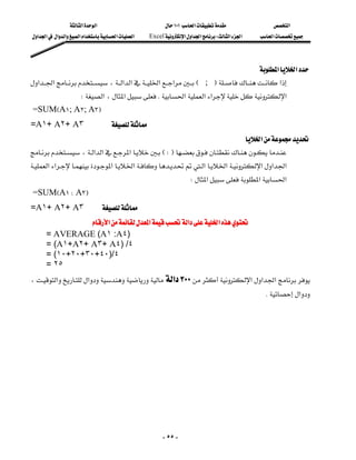 ‫א‬‫א‬                            ١٠١‫א‬               ‫א‬
     ‫א‬‫א‬‫א‬‫א‬‫א‬‫א‬‫א‬‫א‬   Excel‫א‬‫א‬‫א‬W‫א‬‫א‬   ‫א‬




                                                                                      ‫א‬‫א‬
    ‫א‬‫א‬،‫א‬‫א‬‫א‬‫א‬E ; F‫א‬
                                                                          
                         W‫א‬،‫א‬K‫א‬‫א‬‫א‬‫א‬
  =SUMEA١;A٢;A٣F
 =A١+ A٢+ A٣                 
                                                                                      ‫א‬
    ،‫א‬‫א‬‫א‬EWF
    ‫א‬‫א‬‫א‬‫א‬‫א‬‫א‬‫א‬‫א‬‫א‬
                                                                         
                                                                         W‫א‬‫א‬‫א‬
    =SUMEA١WA٣F
    =A١+ A٢+ A٣ 
                     ‫א‬‫א‬‫א‬‫א‬
           = AVERAGE (A١ :A٤)
           = (A١+A٢+ A٣+ A٤) /٤
           = (١٠+٢٠+٣٠+٤٠)/٤
           = ٢٥
    ،‫א‬‫א‬‫א‬٣٠٠‫א‬‫א‬‫א‬
                                                     
                                                                                                       K‫א‬




                                                               - ٥٥ -
 