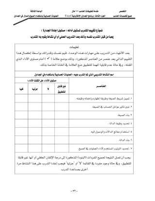 ‫א‬‫א‬                                ١٠١‫א‬                  ‫א‬
‫א‬‫א‬‫א‬‫א‬‫א‬‫א‬‫א‬‫א‬        Excel‫א‬‫א‬‫א‬W‫א‬‫א‬      ‫א‬




                           E‫א‬‫א‬F‫א‬‫א‬
                ‫א‬‫א‬‫א‬‫א‬

                                                             
 ‫א‬‫א‬‫א‬،‫א‬‫א‬‫א‬‫א‬
 ‫א‬‫א‬‫א‬E
                                        F،‫א‬‫א‬‫א‬‫א‬‫א‬
                                            
                       K‫א‬‫א‬‫א‬‫א‬،

                    ‫א‬‫א‬‫א‬‫א‬‫א‬W‫א‬‫א‬‫א‬‫א‬‫א‬
              E‫א‬‫א‬F‫א‬‫א‬
                                                                               ‫א‬
                         
                                                

                                                            K‫א‬K١

                                                                              K‫א‬‫א‬‫א‬K٢

                                                                                                      K‫א‬K٣

                                                                                               K‫א‬‫א‬K٤

                                                                             K‫א‬‫א‬‫א‬‫א‬‫א‬K٥

                                                                                                        K‫א‬‫א‬K٦

                                                                K‫א‬‫א‬‫א‬‫א‬‫א‬K٧

   ‫א‬‫א‬‫א‬E‫א‬F‫א‬‫א‬‫א‬
  ‫א‬‫א‬‫א‬????‫א‬،
                                                K‫א‬




                                                               - ٥٩ -
 