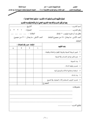 ‫א‬‫א‬                                             ١٠١‫א‬                                          ‫א‬
‫א‬‫א‬‫א‬‫א‬‫א‬‫א‬‫א‬‫א‬                      Excel‫א‬‫א‬‫א‬W‫א‬‫א‬                            ‫א‬




                                 E‫א‬‫א‬F‫א‬‫א‬‫א‬
                           ‫א‬‫א‬‫א‬‫א‬
  KKKKKKKKKKKKKKKKKKKKKKKKKKKKKKKKKKKKW‫א‬KKKKKKKKKKKKKKKKKKKKKKKKKKKKKKKKKKKKKKKKKKKKKKKKKKKKKKKKKKKKKKKKKKKKKKKKW‫א‬‫א‬
 ٤٣٢١W‫א‬KKKKKKKKKKKKKKKKKKKKKKKKKKKKKKKKKKKKKKKKKKKKKKKKKKKKKKKKKKKKKKKKKKKKKKKKKW‫א‬
 KKKKKKKKKKKKKKKKKKKKKKKKW‫א‬K١٠
          ٪١٠٠W‫א‬‫א‬                                              K‫א‬٪٨٠W‫א‬‫א‬
                                                                                                                                                          K‫א‬
              E‫א‬F‫א‬
                                                                                                               ‫א‬
     ٤                 ٣                 ٢                 ١
                                                                          K‫א‬ K١
                                                                                                   K‫א‬‫א‬‫א‬ K٢
                                                                                                                                       K‫א‬ K٣
                                                                                                                          K‫א‬‫א‬ K٤
                                                                                                 K‫א‬‫א‬‫א‬‫א‬‫ א‬K٥
                                                                                                                                          K‫א‬‫א‬ K٦
                                                                                 K‫א‬‫א‬‫א‬‫א‬‫א‬ K٧
                                                                               ‫ﺍﻟﻤﺠﻤﻭﻉ‬
                                                                                                                                              W
  KKKKKKKKKKKKKKKKKKKKKKKKKKKKKKKKKKKKKKKKKKKKKKKKKKKKKKKKKKKKKKKKKKKKKKKKKKKKKKKKKKKKKKKKKKKKKKKKKKKKKKKKKKKKKKKKKKKKKKKKKKKKKKKKKKKKKKKKKKKKKKKKKK
  KKKKKKKKKKKKKKKKKKKKKKKKKKKKKKKKKKKKKKKKKKKKKKKKKKKKKKKKKKKKKKKKKKKKKKKKKKKKKKKKKKKKKKKKKKKKKKKKKKKKKKKKKKKKKKKKKKKKKKKKKKKKKKKKKKKKKKKKKKKKKKKKKK
  KKKKKKKKKKKKKKKKKKKKKKKKKKKKKKKKKKKKKKKKKKKKKKKKKKKKKKKKKKKKKKKKKKKKKKKKKKKKKKKKKKKKKKKKKKKKKKKKKKKKKKKKKKKKKKKKKKKKKKKKKKKKKKKKKKKKKKKKKKKKKKKKKK
  KKKKKKKKKKKKKKKKKKKKKKKKKKKKKKKKKKKKKKKKKKKKKKKKKKKKKKKKKKKKKKKKKKKKKKKKKKKKKKKKKKKKKKKKKKKKKKKKKKKKKKKKKKKKKKKKKKKKKKKKKKKKKKKKKKKKKKKKKKKKKKKKKK
                                                                                                              KKKKKKKKKKKKKKKKKKKKKKKKKKKKKW‫א‬
                                                                                                                                                                




                                                                                - ٦٠ -
 