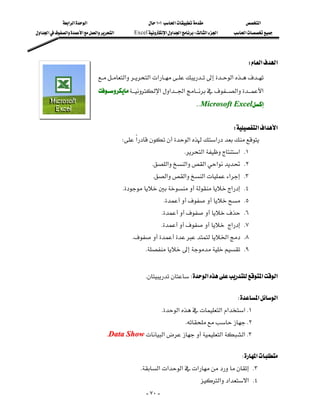 ‫א‬‫א‬‫א‬                              ١٠١‫א‬                ‫א‬
‫א‬‫א‬‫א‬‫א‬‫א‬‫א‬          Excel‫א‬‫א‬‫א‬W‫א‬‫א‬     ‫א‬




                                                                                                     W‫א‬‫א‬
                                ‫א‬‫א‬‫א‬ ‫א‬
                                                                                    
                                ‫א‬‫א‬‫א‬‫א‬‫א‬
                                                                                 
                                                                               KKMicrosoft Excel
                                                                                                               




                                                                                     W‫א‬‫א‬‫א‬
                                             W‫א‬‫א‬‫א‬
                                                                         K‫א‬‫ א‬K١
                                                         K‫א‬‫א‬‫א‬‫א‬ K٢
                                                         K‫א‬‫א‬‫א‬‫א‬ K٣
                                             K‫א‬ K٤
                                                              K K٥
                                                              K K٦
                                                             K‫א‬ K٧
                                                K‫א‬ K٨
                                                      K K٩
                                                                                                                        

                                                                                                                    

                                                     KW‫א‬‫א‬‫א‬
                                                                                                                    

                                                                                                 W‫א‬‫א‬
                                                                  K‫א‬‫א‬‫א‬‫א‬K١
                                                                            KK٢
                                     KData Show‫א‬‫א‬‫א‬K٣
                                                                                                                    

                                                                                                  W‫א‬
                                                      K‫א‬‫א‬‫א‬‫א‬ K٣
                                                                                 ‫א‬‫א‬‫ א‬K٤
                                                         - ٧٠ -
 