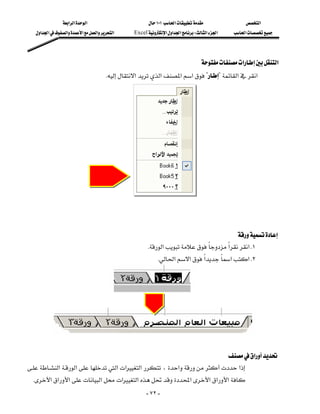 ‫א‬‫א‬‫א‬                         ١٠١‫א‬              ‫א‬
   ‫א‬‫א‬‫א‬‫א‬‫א‬‫א‬     Excel‫א‬‫א‬‫א‬W‫א‬‫א‬   ‫א‬




                                                                                ‫א‬‫א‬
                                      K‫א‬‫א‬‫א‬‫א‬??‫א‬‫א‬




                                                                                                           
                                                                                          
                                                       K‫א‬‫א‬‫ א‬K١
                                                          K‫א‬‫א‬‫א‬‫א‬‫ א‬K٢




                                                                                                           
                                                                           ‫א‬
‫א‬‫א‬‫א‬‫א‬‫א‬،‫א‬‫א‬
                                                                        
 K‫א‬‫א‬‫א‬‫א‬‫א‬‫א‬‫א‬‫א‬‫א‬‫א‬
                                                       - ٧٢ -
 