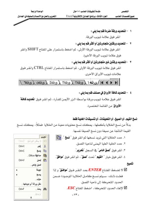 ‫א‬‫א‬‫א‬                            ١٠١‫א‬               ‫א‬
 ‫א‬‫א‬‫א‬‫א‬‫א‬‫א‬        Excel‫א‬‫א‬‫א‬W‫א‬‫א‬   ‫א‬




                                                                       WJ ١
                                                                  K‫א‬‫א‬
                                        WJ ٢
   ‫א‬SHIFT‫א‬‫א‬‫א‬،‫א‬‫א‬‫א‬
                                                                 K‫א‬‫א‬
                                         WJ ٣
   ‫א‬CTRL‫א‬‫א‬‫א‬،‫א‬‫א‬‫א‬
                                            
                                                                  K‫א‬‫א‬‫א‬
                                                                                                
                                                                                                
                                                           W‫א‬‫א‬J ٤
   ?‫א‬،‫א‬‫א‬‫א‬‫א‬
                           
                                                                    K‫א‬‫א‬?‫א‬‫א‬
                                                                                                                   
                                      ‫א‬،‫א‬،‫א‬،‫א‬
،‫א‬،‫א‬
                                                     K‫א‬‫א‬‫א‬
                                              K??‫א‬‫א‬‫א‬ K١
                                                         K‫א‬‫א‬‫א‬‫א‬ K٢
                                                          K??‫א‬??‫ א‬K٣
                                     K?‫א‬?‫א‬،???‫א‬?‫ א‬K٤
                                                                                                          
                                     ‫א‬?‫א‬?‫א‬ENTER‫א‬
                                     ‫א‬‫א‬،
                                                             K‫א‬‫א‬‫א‬
                                                 KESC‫א‬‫א‬،‫א‬‫א‬
                                                        - ٧٣ -
 