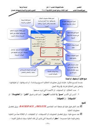 ‫א‬‫א‬‫א‬                                  ١٠١‫א‬                         ‫א‬
      ‫א‬‫א‬‫א‬‫א‬‫א‬‫א‬               Excel‫א‬‫א‬‫א‬W‫א‬‫א‬         ‫א‬



                                                         ‫א‬
                       
                                                       ‫א‬‫א‬،         ‫א‬
                        K‫א‬‫א‬
                                                       ??‫א‬‫א‬          K‫א‬
                                                                  K??

   ‫א‬
   ‫א‬ ‫א‬
                                                                                                     ‫א‬
     K‫א‬‫א‬                                                                         
                                                                                                             K‫א‬



                                                                                                      ‫א‬
                                                                                                            K
     ،‫א‬‫א‬
     ‫א‬،
            K‫א‬‫א‬                                                                        ‫א‬‫א‬
                                                                                                           K


                                                                                                      ‫א‬‫א‬‫א‬ 
                                                                                                                      
                                                                                                       ‫א‬
                     ‫א‬‫א‬                                                  
                                                                       ‫א‬‫א‬
                        K‫א‬،                                                               K‫א‬
                                                                         K‫א‬

                                                                                ،،
 ،،،EF‫א‬،
                                                                             K‫א‬‫א‬
                                            K‫א‬‫א‬،‫א‬،‫א‬ K١
 ،?‫?א‬،?‫?א‬‫א‬،??‫א‬??‫א‬ K٢
                                                                                   K?‫?א‬،?‫?א‬
                                                                       
 ،BACKSPACE DELETE‫א‬‫א‬
                                                                                                     K‫א‬
 ‫א‬‫א‬،‫א‬،‫א‬،‫א‬،
                                          
 K٠‫א‬‫א‬‫א‬‫א‬،EF

                                                                    - ٧٤ -
 