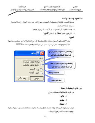 ‫א‬‫א‬‫א‬                       ١٠١‫א‬                   ‫א‬
    ‫א‬‫א‬‫א‬‫א‬‫א‬‫א‬   Excel‫א‬‫א‬‫א‬W‫א‬‫א‬    ‫א‬




                                                                                  ،،
    ‫א‬‫א‬‫א‬‫א‬،
                                                                         K‫א‬‫א‬
                                      K‫א‬‫א‬،‫א‬،‫א‬ K١
                                                   K??‫א‬??‫א‬‫ א‬K٢
                                                                                        W
‫א‬‫א‬‫א‬‫א‬‫א‬‫א‬‫א‬
                                                               
         >REF#‫א‬،‫א‬
                                                                                                  
                                                               ‫א‬‫א‬‫א‬‫א‬            
                                                                 K‫א‬‫א‬ 
                                                                                                  
                                                                                                 
                                                                ‫א‬‫א‬‫א‬‫א‬
                                                                  K‫א‬‫א‬
                                                                                                  
                                                               K                     
                                                                                                  
                                                                  K                
                                                                                                  
                                                                                 ،،‫א‬
                                                          W‫א‬‫א‬
                                                                                K K١
                                                                              K K٢
                                                                              K K٣
‫א‬‫א‬،‫א‬،
                                                                
                                                              K‫א‬‫א‬‫א‬

                                                      - ٧٥ -
 