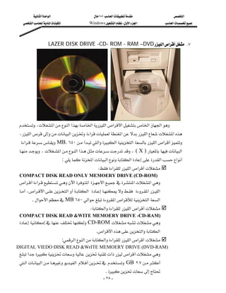 ‫א‬‫א‬                            ١٠١‫א‬               ‫א‬
   ‫א‬‫א‬‫א‬                 Windows‫א‬W‫א‬‫א‬            ‫א‬




                      LAZER DISK DRIVE -CD- ROM - RAM –DVD‫א‬‫א‬ K٧




      
،‫א‬ ‫א‬‫א‬‫א‬‫א‬‫א‬‫א‬‫א‬‫א‬
،‫א‬‫א‬ ‫א‬‫א‬‫א‬‫א‬
 ‫א‬ MB. ٦٥٠‫א‬‫א‬‫ א‬‫א‬‫א‬
 
،‫א‬‫א‬‫א‬، ( X )  ‫א‬
                                 : ‫א‬‫א‬‫א‬‫א‬ ‫א‬
                                                       W‫א‬‫א‬‫א‬ 
 COMPACT DISK READ ONLY MEMOERY DRIVE (CD-ROM)
‫א‬‫א‬‫א‬‫ א‬‫א‬‫א‬‫א‬
                                         
،‫א‬‫א‬‫א‬‫ א‬ ‫א‬‫א‬
      . ‫א‬‫א‬ MB ٦٥٠‫א‬ ‫א‬‫א‬‫א‬‫א‬
                                                 W‫א‬‫א‬ ‫א‬‫א‬
 COMPACT DISK READ &WITE MEMOERY DRIVE -CD-RAM)
  CD-ROM 
 
                                                    .‫א‬‫א‬‫א‬‫א‬
                                  :‫א‬‫א‬‫א‬‫א‬‫א‬‫א‬ 
DIGITAL VIEDO DISK READ &WrITE MEMOERY DRIVE (DVD-RAM)
‫א‬ ‫א‬‫א‬
 
‫א‬‫א‬‫ א‬  GB ٢{٧
                                                 
                                                         . 
                                                          - ٢٨ -
 