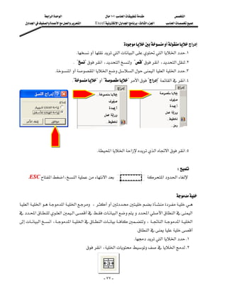 ‫א‬‫א‬‫א‬                            ١٠١‫א‬              ‫א‬
    ‫א‬‫א‬‫א‬‫א‬‫א‬‫א‬        Excel‫א‬‫א‬‫א‬W‫א‬‫א‬   ‫א‬




                                                                  ‫א‬
                                         K‫א‬‫א‬‫א‬‫א‬ K١
                                    K??‫א‬،‫א‬??‫א‬،‫א‬ K٢
                         K‫א‬‫א‬‫א‬‫א‬‫א‬‫א‬‫א‬ K٣
                                        K????‫א‬?‫א‬?‫א‬‫ א‬K٤




                                                      K‫א‬‫א‬‫א‬‫א‬‫א‬‫ א‬K٥
                                                                                                           
                                                                                     W
   KESC‫א‬‫،א‬‫א‬‫א‬‫א‬‫א‬
                                                                                                               
                                                                                       
‫א‬‫א‬‫א‬‫א‬،
                                                        
‫א‬‫א‬‫א‬‫א‬‫א‬‫א‬‫א‬‫א‬
‫א‬‫א‬،‫א‬‫א‬‫א‬، ‫א‬‫א‬‫א‬
                                                                              
                                                                              K‫א‬
                                                                             K‫א‬‫א‬ K١
                                               ‫א‬،‫א‬‫א‬ K٢
                                                                                                          
                                                                                                          

                                                           - ٧٧ -
 