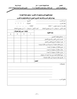 ‫א‬‫א‬‫א‬                                                      ١٠١‫א‬                                       ‫א‬
  ‫א‬‫א‬‫א‬‫א‬‫א‬‫א‬                                    Excel‫א‬‫א‬‫א‬W‫א‬‫א‬                              ‫א‬




                               E‫א‬‫א‬F‫א‬‫א‬‫א‬
                        ‫א‬‫א‬‫א‬‫א‬
                   KKKKKKKKKKKKKKKKKKKKKKKKKKKKKKKKKKKKW‫א‬KKKKKKKKKKKKKKKKKKKKKKKKKKKKKKKKKKKKKKKKKKKKKKKKKKKKKKKKKKKKKKKKKKKKKKKKW‫א‬‫א‬
                 ٤٣٢١W‫א‬KKKKKKKKKKKKKKKKKKKKKKKKKKKKKKKKKKKKKKKKKKKKKKKKKKKKKKKKKKKKKKKKKKKKKKKKKW‫א‬
           KKKKKKKKKKKKKKKKKKKKKKKKW‫א‬K١٠
                   K‫א‬٪١٠٠W‫א‬‫א‬                                                    K‫א‬٪٨٠W‫א‬‫א‬
              E‫א‬F‫א‬
                                                                                                                             ‫א‬
   ٤                    ٣                    ٢                    ١
                                                                                                                                      K‫א‬‫ א‬K١
                                                                                                                K‫א‬‫א‬‫א‬‫א‬ K٢
                                                                                                                K‫א‬‫א‬‫א‬‫א‬ K٣
                                                                                           K‫א‬ K٤
                                                                                                                        K K٥
                                                                                                                      K K٦
                                                                                                                      K‫א‬ K٧
                                                                                                  K‫א‬ K٨
                                                                                                           K K٩

                                                                                        ‫א‬
                                                                                                                                                           W
KKKKKKKKKKKKKKKKKKKKKKKKKKKKKKKKKKKKKKKKKKKKKKKKKKKKKKKKKKKKKKKKKKKKKKKKKKKKKKKKKKKKKKKKKKKKKKKKKKKKKKKKKKKKKKKKKKKKKKKKKKKKKKKKKKKKKKKKKKKKKKKKKK
KKKKKKKKKKKKKKKKKKKKKKKKKKKKKKKKKKKKKKKKKKKKKKKKKKKKKKKKKKKKKKKKKKKKKKKKKKKKKKKKKKKKKKKKKKKKKKKKKKKKKKKKKKKKKKKKKKKKKKKKKKKKKKKKKKKKKKKKKKKKKKKKKKK
KKKKKKKKKKKKKKKKKKKKKKKKKKKKKKKKKKKKKKKKKKKKKKKKKKKKKKKKKKKKKKKKKKKKKKKKKKKKKKKKKKKKKKKKKKKKKKKKKKKKKKKKKKKKKKKKKKKKKKKKKKKKKKKKKKKKKKKKKKKKKKKKKK
KKKKKKKKKKKKKKKKKKKKKKKKKKKKKKKKKKKKKKKKKKKKKKKKKKKKKKKKKKKKKKKKKKKKKKKKKKKKKKKKKKKKKKKKKKKKKKKKKKKKKKKKKKKKKKKKKKKKKKKKKKKKKKKKKKKKKKKKKKKKKKKKKK
KKKKKKKKKKKKKKKKKKKKKKKKKKKKKKKKKKKKKKKKKKKKKKKKKKKKKKKKKKKKKKKKKKKKKKKKKKKKKKKKKKKKKKKKKKKKKKKKKKKKKKKKKKKKKKKKKKKKKKKKKKKKKKKKKKKKKKKKKKKKKKKKK
                                                                                                                                   KKKKKKKKKKKKKKKKKKKKKKKKKKKKKW‫א‬




                                                                                         - ٨١ -
 