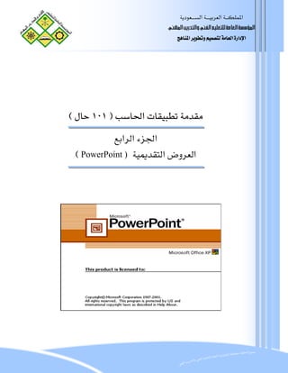  ‫א‬‫א‬‫א‬
                           ã¹]<gè…‚jÖ]æ<ËÖ]<Üé×Ãj×Ö<íÚ^ÃÖ]<í‰‰ö¹]
                               ‫א‬‫א‬‫א‬‫א‬




 E١٠١F‫א‬ 
             ‫א‬‫א‬‫א‬
  E PowerPoint ) ‫א‬‫א‬
 