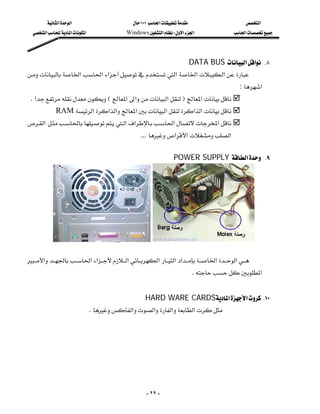 ‫א‬‫א‬                       ١٠١‫א‬                          ‫א‬
    ‫א‬‫א‬‫א‬               Windows‫א‬W‫א‬‫א‬                   ‫א‬




                                                         DATA BUS ‫א‬‫א‬ K٨
 ‫א‬‫א‬‫א‬‫א‬‫א‬‫א‬
                                                      
                                                                                                  : ‫א‬
 . ‫א‬E‫א‬‫א‬‫א‬F‫ א‬
                  RAM ‫א‬‫א‬‫א‬‫א‬‫א‬‫א‬‫א‬
 ‫ א‬‫א‬‫א‬‫א‬‫א‬
                                        
                                                      ... ‫א‬‫ א‬‫א‬

                                                                      POWER SUPPLY ‫א‬ K٩




          
                                                                                                     
 ‫א‬‫א‬‫א‬‫א‬‫א‬‫א‬‫א‬‫א‬‫א‬
                                                                              . ‫א‬
                                                                                         
                                                 HARD WARE CARDS‫א‬‫א‬ K١٠
                                . ‫א‬‫א‬‫א‬‫א‬




                                                         - ٢٩ -
 