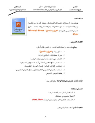 ‫א‬‫א‬                            ١٠١‫א‬                    ‫א‬
‫א‬‫א‬          Power Point‫א‬‫א‬W‫א‬‫א‬‫א‬       ‫א‬




                                                                                              W‫א‬‫א‬
                               ‫א‬‫א‬‫א‬
                                                                             
                               ‫א‬‫א‬‫א‬
                                                                
                               Microsoft Power ‫א‬‫א‬‫א‬‫א‬
                                                                                              KPoint
                                                                                                         
                                                                                         W‫א‬‫א‬‫א‬

                                        W‫א‬‫א‬‫א‬
                                              K‫א‬‫א‬ K١
                                          K‫א‬‫א‬ K٢
                                K‫א‬‫א‬‫ א‬K٣
                  K‫א‬‫א‬‫א‬‫א‬‫א‬‫א‬‫ א‬K٤
                       K‫א‬‫א‬‫א‬‫א‬‫א‬‫א‬‫א‬‫ א‬K٥
          K‫א‬‫א‬‫א‬‫א‬‫א‬‫א‬‫ א‬K٦
                                                       ‫א‬‫א‬ K٧
                                                                                                         
                                                        KW‫א‬‫א‬‫א‬
                                                                                                         
                                                                                          W‫א‬‫א‬
                                                             K‫א‬‫א‬‫א‬‫א‬K١
                                                                         KK٢
                                    KData Show‫א‬‫א‬‫א‬K٣
                                                                                                         
                                                                          K‫א‬‫א‬‫א‬W‫א‬


                                                       -١-
 