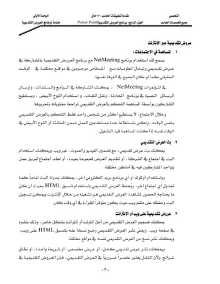 ‫א‬‫א‬                           ١٠١‫א‬                      ‫א‬
  ‫א‬‫א‬         Power Point‫א‬‫א‬W‫א‬‫א‬‫א‬         ‫א‬




                                                                                        ‫א‬
                                                           W‫א‬‫ א‬K١
 ‫א‬‫א‬  NetMeeting ‫א‬‫א‬
             
‫ א‬‫א‬  ‫א‬
                                                  
                                                  .‫א‬‫א‬ ‫א‬
،‫א‬‫א‬‫א‬‫א‬‫א‬، NetMeeting‫א‬‫א‬
، ‫א‬‫א‬‫א‬‫א‬،‫א‬،‫ א‬‫ א‬‫א‬
                                       
      K‫א‬‫ א‬‫א‬‫א‬‫א‬‫א‬
‫א‬‫א‬‫א‬،‫א‬
                                                   
‫א‬‫א‬‫א‬ ‫א‬ ،‫א‬
                                                                       
                                                     .‫א‬‫א‬‫א‬‫א‬

                                                          ‫א‬‫א‬ K٢
‫א‬‫א‬K،‫א‬‫א‬،
                                       
‫א‬،‫ א‬،‫א‬‫א‬‫א‬
                                                   
                                                       K ‫א‬‫א‬
‫א‬،‫א‬
                    
 HTML ‫א‬‫א‬‫א‬ ،‫א‬
                                                    
‫א‬‫א‬‫ א‬‫א‬
                  
                        .‫א‬‫א‬‫א‬

                                               ‫א‬‫א‬ K٣
،‫א‬‫א‬‫ א‬
، HTML ‫א‬‫א‬، 
                
                                  K‫א‬‫א‬‫א‬ 
،‫א‬،،
                                    
 ‫א‬‫א‬،‫א‬‫א‬‫א‬‫א‬K‫א‬
                            

                                                        -٣-
 