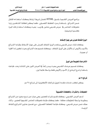 ‫א‬‫א‬                       ١٠١‫א‬                         ‫א‬
  ‫א‬‫א‬     Power Point‫א‬‫א‬W‫א‬‫א‬‫א‬           ‫א‬



‫א‬‫א‬‫א‬  HTML  ‫א‬‫א‬
                                       
 ‫א‬،‫א‬‫א‬‫א‬ ‫א‬‫א‬
                                       
‫א‬‫א‬‫א‬، ‫א‬
                                                                                . 

                                                                                                           
                                                                           ‫א‬‫א‬‫א‬
‫א‬‫א‬‫א‬‫א‬‫א‬
                                               
 ‫א‬‫א‬،‫א‬‫א‬‫א‬‫א‬
                       
                                                                                                    .

                                                                                                           
                                                                                    ‫א‬‫א‬‫א‬‫א‬
 ‫א‬‫א‬‫א‬‫א‬‫א‬
         
                                    .‫א‬‫א‬‫א‬‫א‬‫א‬


                                                                                                   ٣٥‫א‬
                        K٣٥‫א‬‫א‬‫א‬

                                                                                                           
                                                                   ‫א‬‫א‬،‫א‬‫א‬،‫א‬
‫א‬‫א‬ ‫א‬،‫א‬‫א‬
                                          
، ‫א‬،‫א‬
‫א‬‫א‬‫א‬ ،‫א‬‫א‬،
                                 
                                                                                                      .‫א‬

                                                                                                          


                                                    -٤-
 