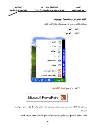 ‫א‬‫א‬                      ١٠١‫א‬                           ‫א‬
‫א‬‫א‬    Power Point‫א‬‫א‬W‫א‬‫א‬‫א‬            ‫א‬




                                                          E‫א‬F‫א‬‫א‬
                                          W‫א‬‫א‬

                                                                                  K?‫?א‬‫א‬K١
                                                                            K?‫א‬‫?א‬K٢

                                                                                                         
                                                                                                             



                                                                                                         

                                                                                                         

                                                                                                         

                                                                                                         

                                                                                                         




                                                        K‫א‬‫א‬‫א‬K٣
                                           

                                                                                                  

                                                                                                  

                                                                                                  

      ،
                                                                                                   K‫א‬
              K‫א‬‫א‬

                                                 -٥-
 