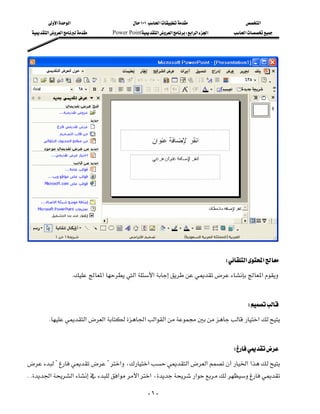 ‫א‬‫א‬                      ١٠١‫א‬                      ‫א‬
    ‫א‬‫א‬    Power Point‫א‬‫א‬W‫א‬‫א‬‫א‬        ‫א‬




                                                                                                            
                                                                                                            
                                                                                                            
                                                                                                            
                                                                                                            
                                                                                                            
                                                                                                            
                                                                                                            
                                                                                                            
                                                                                                            
                                                                                                            

                                                                                                        
                                                                                                                
                                                                                                                

                                                                                      W‫א‬‫א‬
                    K‫א‬‫א‬‫א‬‫א‬

                                                                                                            
                                                                                              W
          K‫א‬‫א‬‫א‬‫א‬‫א‬‫א‬

                                                                                                            
                                                                                        W
  ??‫א‬،‫א‬‫א‬‫א‬‫א‬‫א‬
 KK‫א‬‫א‬‫א‬‫א‬‫א‬،‫א‬

                                                     -٦-
 