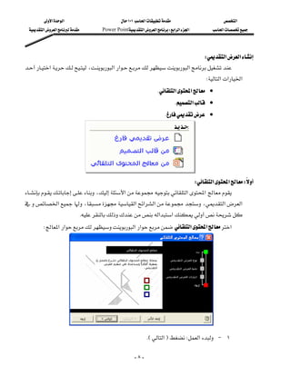 ‫א‬‫א‬                        ١٠١‫א‬                      ‫א‬
  ‫א‬‫א‬      Power Point‫א‬‫א‬W‫א‬‫א‬‫א‬        ‫א‬




                                                                               W‫א‬‫א‬
‫א‬،‫א‬‫א‬‫א‬
                               
                                                                                      W‫א‬‫א‬‫א‬
                                                              K‫א‬‫א‬ •
                                                                        K‫א‬ •
                                                                  K •
                                                                                               
                                                                                               
                                                                                               
                                                                                               
                                                                                               
                                                                         W‫א‬‫א‬W
                                                                                                
،‫א‬‫א‬‫א‬
‫א‬،‫א‬‫א‬‫א‬،‫א‬‫א‬
                           K‫א‬‫א‬
       W‫א‬‫א‬‫א‬‫א‬‫א‬‫א‬‫א‬
                                                                                               
                                                                                               
                                                                                               
                                                                                               
                                                                                               
                                                                                               
                                                                                               
                                                                                               
                                                                                               
                                                        KE‫א‬FW‫א‬J ١

                                                     -٨-
 