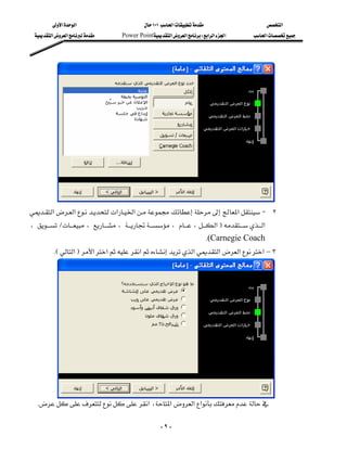 ‫א‬‫א‬                             ١٠١‫א‬                      ‫א‬
  ‫א‬‫א‬        Power Point‫א‬‫א‬W‫א‬‫א‬‫א‬        ‫א‬



                                                                                                    
                                                                                                    
                                                                                                    
                                                                                                    
                                                                                                    
                                                                                                    
                                                                                                    
                                                                                                    
                                                                                                    
                                                                                                    
                                                                                                    
‫א‬‫א‬‫א‬‫א‬ ‫א‬J ٢
                                                                 
،L،،،،‫א‬F‫א‬
                                        
                                                                            K(Carnegie Coach
        KE‫א‬F‫א‬‫א‬‫א‬‫א‬‫א‬‫א‬‫א‬–٣
                                                                                                    
                                                                                                    
                                                                                                    
                                                                                                    
                                                                                                    
                                                                                                    
                                                                                                    
                                                                                                    
                                                  

                                              
 K‫א‬،‫א‬‫א‬‫א‬

                                                         -٩-
 