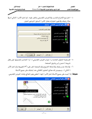 ‫א‬‫א‬                         ١٠١‫א‬                ‫א‬
   ‫א‬‫א‬       Power Point‫א‬‫א‬W‫א‬‫א‬‫א‬   ‫א‬



 E‫א‬F‫א‬‫א‬،‫א‬‫א‬‫א‬‫א‬‫א‬‫א‬–٤
                          K‫א‬E‫א‬F‫א‬‫א‬
                                                                                            
                                                                                            
                                                                                            
                                                                                            
                                                                                            
                                                                                            
                                                                                            
                                                                                            
                                                                                            
                                                                                            
 ‫א‬F،E‫א‬‫א‬‫א‬F‫א‬‫א‬–٥
                                                        K‫א‬E
 ‫א‬‫א‬E F‫א‬‫א‬‫א‬–٦
                                                                        
           ‫א‬‫א‬‫א‬ KKKE‫א‬F
 K‫א‬‫א‬‫א‬EF‫א‬‫א‬K‫א‬‫א‬W




                                                      - ١٠ -
 