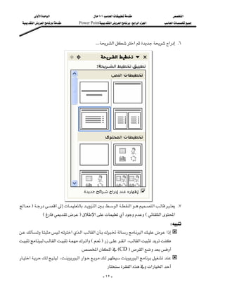 ‫א‬‫א‬                          ١٠١‫א‬                      ‫א‬
  ‫א‬‫א‬        Power Point‫א‬‫א‬W‫א‬‫א‬‫א‬        ‫א‬



                                                 KKKK‫א‬‫א‬‫א‬ K٦
                                                                                                          
                                                                                                          
                                                                                                          
                                                                                                          
                                                                                                          
                                                                                                          
                                                                                                          
                                                                                                          
                                                                                                          
                                                                                                          
                                                                                                          
                                                                                                          
                                                                                                          
                                                                                                          
                                                                                                          
                                                                                                          
                                                                                                          
                                                                                                          
F‫א‬‫א‬‫א‬‫א‬ K٧
                           
            EF‫א‬E‫א‬‫א‬
                                                                                  W
‫א‬‫א‬‫א‬‫א‬‫א‬
‫א‬‫א‬EF‫א‬،‫א‬
                                                                  
                                     K‫א‬‫א‬ECD F‫א‬
‫א‬،‫א‬‫א‬‫א‬
                          
                                                      ‫א‬‫א‬‫א‬
                                                      - ١٢ -
 