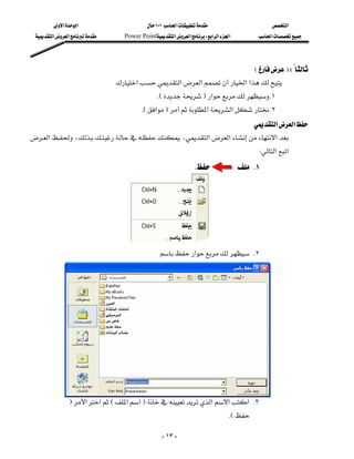 ‫א‬‫א‬                           ١٠١‫א‬                      ‫א‬
  ‫א‬‫א‬         Power Point‫א‬‫א‬W‫א‬‫א‬‫א‬        ‫א‬




                                                                            EFW
                                  ‫א‬‫א‬‫א‬‫א‬‫א‬
                                                  KEF‫א‬ K١
                                           KE‫א‬F‫א‬‫א‬ K٢
                                                                   ‫א‬‫א‬
‫א‬،،‫א‬‫א‬‫א‬
                                                                                            W‫א‬‫א‬
                                                                     K            K١
                                                                                                            
                                                                                                            
                                                                                                                


                                                                                                            
                                                                                                            
                                                  ‫א‬ K٢
                                                                                                            
                                                                                                            
                                                                                                            
                                                                                                            
                                                                                                            
                                                                                                            
                                                                                                            
                                                                                                            
                                                                                                            
                                                                                                                
                                                                                                                

                F‫א‬‫א‬E‫א‬‫א‬F‫א‬‫א‬‫ א‬K٣
                                                                                 KE

                                                       - ١٣ -
 