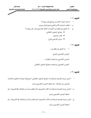 ‫א‬‫א‬                          ١٠١‫א‬                     ‫א‬
  ‫א‬‫א‬        Power Point‫א‬‫א‬W‫א‬‫א‬‫א‬     ‫א‬




                                                                                            E١F
                                                   ‫؟‬‫א‬‫א‬J 
                                              K‫א‬‫א‬‫א‬–
                            ‫؟‬‫א‬‫א‬‫א‬‫א‬‫א‬J 
                                                           K‫א‬‫א‬ •
                                                                       K •
                                                                K •

                                                                                            E٢F
                                                                 W‫א‬–

                                                                      K‫א‬‫א‬‫א‬

                                                       K‫א‬‫א‬‫א‬‫א‬‫א‬

                                      K‫א‬‫א‬‫א‬‫א‬‫א‬


                                                                                            E٣F

‫א‬‫א‬E‫א‬‫א‬F‫א‬J 
                                                                               

                                    K‫א‬‫א‬‫א‬،

،‫א‬‫א‬E‫א‬F‫א‬–
                                                                          

                                                                K‫א‬‫א‬‫א‬

،‫א‬‫א‬E‫א‬F‫א‬–

                                                                K‫א‬‫א‬‫א‬


                                                      - ١٤ -
 