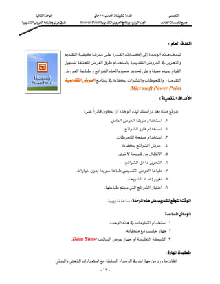 ‫א‬‫א‬                        ١٠١‫א‬                     ‫א‬
‫א‬‫א‬        Power Point‫א‬‫א‬W‫א‬‫א‬‫א‬      ‫א‬




                                                                                            W‫א‬‫א‬
                            ‫א‬‫א‬‫א‬
                            ‫א‬‫א‬‫א‬‫א‬‫א‬‫א‬
                                          
                            ‫א‬‫א‬‫א‬‫א‬‫א‬
                            ‫א‬‫א‬‫א‬‫א‬‫א‬،‫א‬
                                                                              
                                                                        KMicrosoft Power Point
                                                                                        W‫א‬‫א‬‫א‬

                                      W‫א‬‫א‬‫א‬
                                                        K‫א‬‫א‬‫א‬‫ א‬K١
                                                                 K‫א‬‫א‬‫א‬‫ א‬K٢
                                                               K‫א‬‫א‬‫ א‬K٣
                                                                   K‫א‬‫א‬ K٤
                                                                K‫ א‬K٥
                                                                     K‫א‬‫א‬‫א‬‫ א‬K٦
                                  K‫א‬‫א‬‫א‬ K٧
                                                                    K‫א‬‫א‬ K٨
                                                      K‫א‬‫א‬‫א‬‫ א‬K٩
                                                                                                            

                                                     KW‫א‬‫א‬‫א‬
                                                                                                            

                                                                                         W‫א‬‫א‬
                                                          K‫א‬‫א‬‫א‬‫א‬K١
                                                                      KK٢
                                 KData Show‫א‬‫א‬‫א‬K٣
                                                                                                            

                                                                                           W‫א‬
                     ‫א‬‫א‬‫א‬‫א‬‫א‬‫א‬‫א‬‫א‬
                                                    - ١٧ -
 